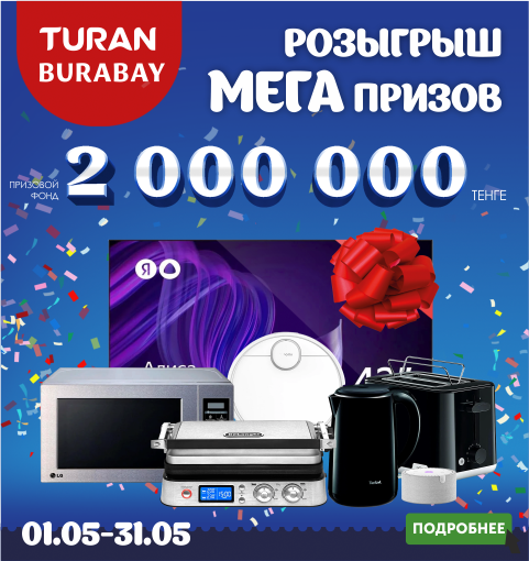Розыгырш Мега-призов c торговой маркой Turan!