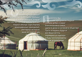 Наурыз мейрамы құтты болсын!