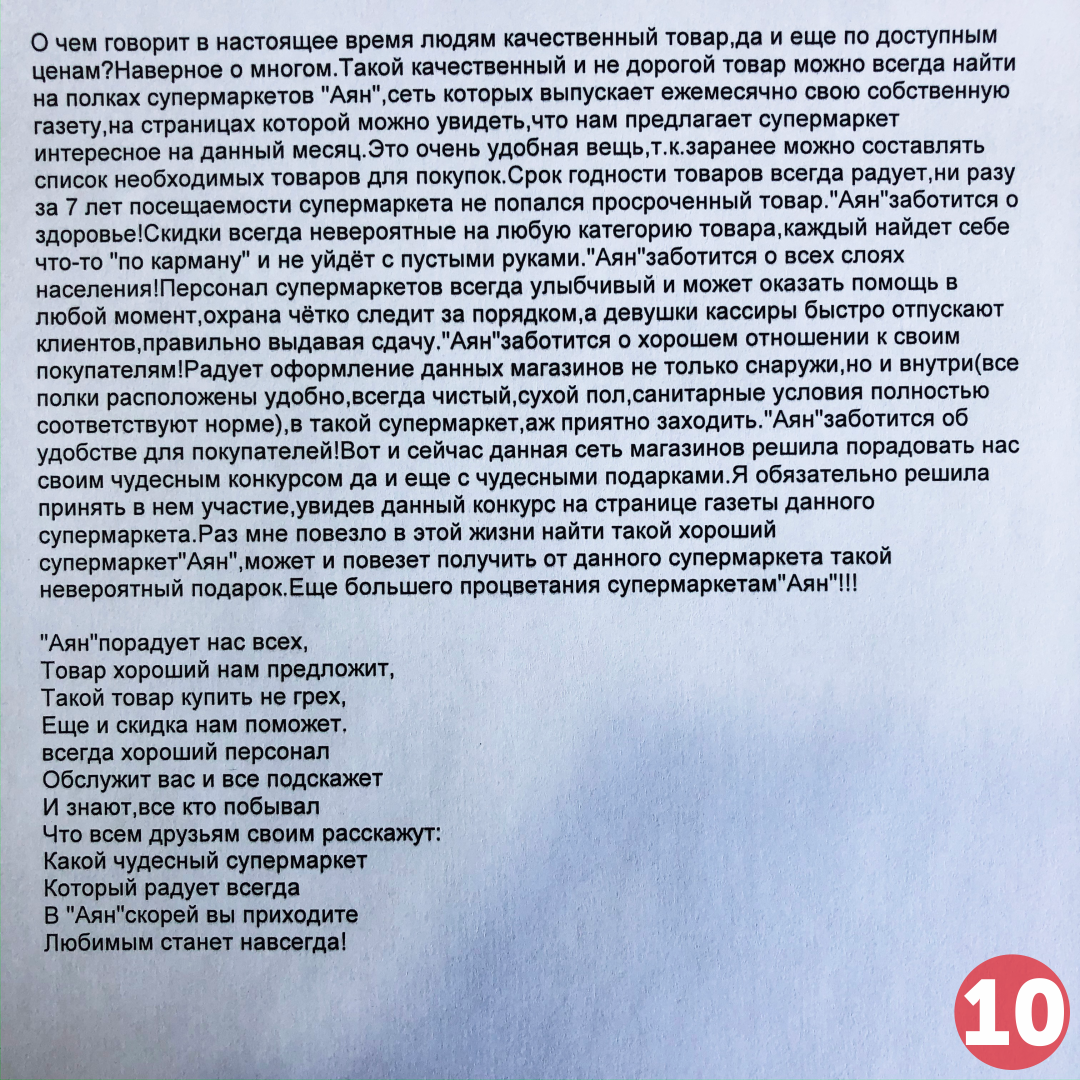 Конкурс писем о выгодных покупках в супермаркетах Аян