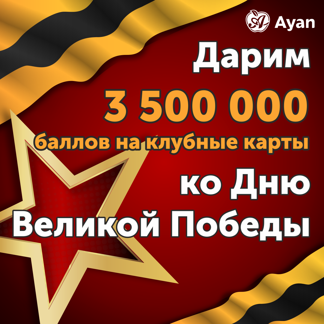 Дарим 3 500 000 баллов на клубные карты