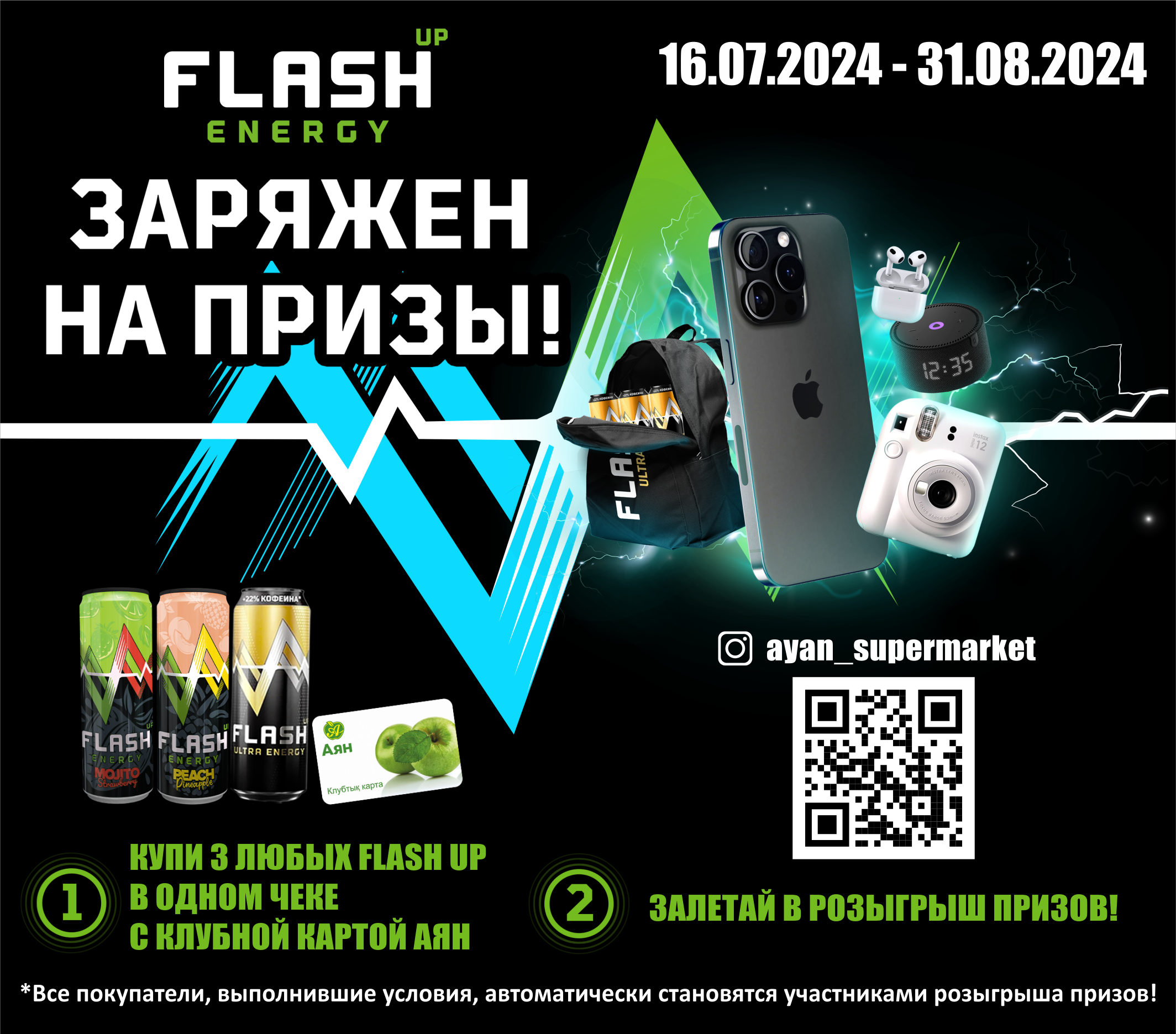 Розыгрыш крутых призов от Аян и Flash up