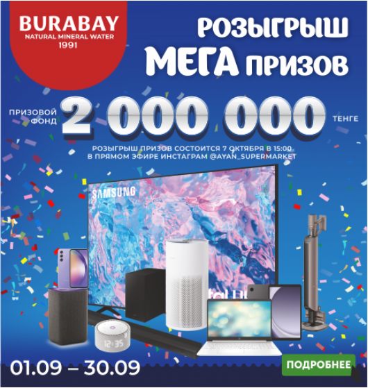 Розыгрыш крутых призов от Аян и торговой марки Burabay
