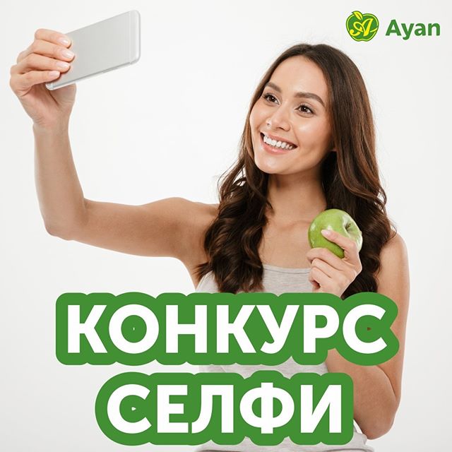 Конкурс Селфи от Аян